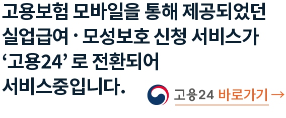 [모바일] 고용보험 모바일 일부서비스 종료 관련 배너