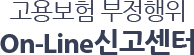 고용보험 부정행위 On-Line신고센터